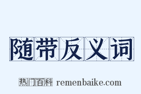 随带反义词是什么意思的图片